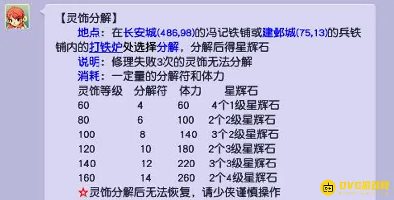 《梦幻西游》灵饰分解星辉等级一览