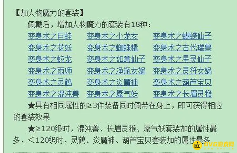 《梦幻西游》神木套装选择