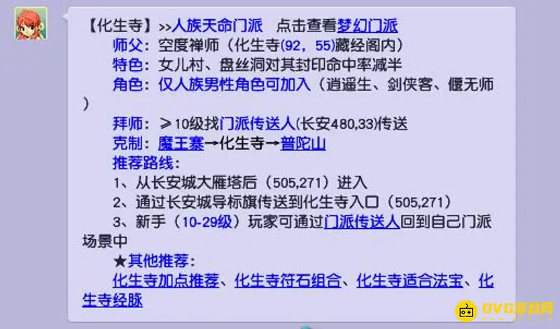《梦幻西游》18门派路线详解