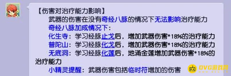 《梦幻西游》化生寺武器伤害治疗加成
