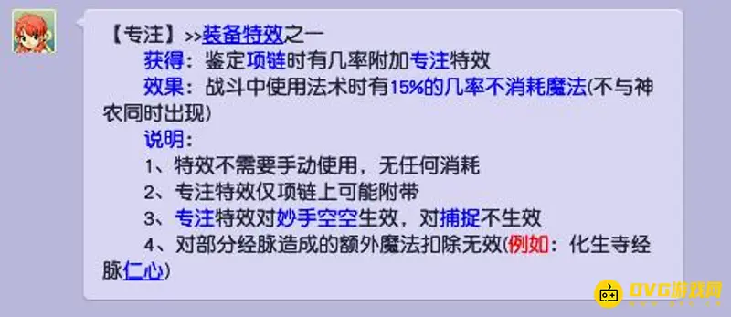 《梦幻西游》专注作用解析