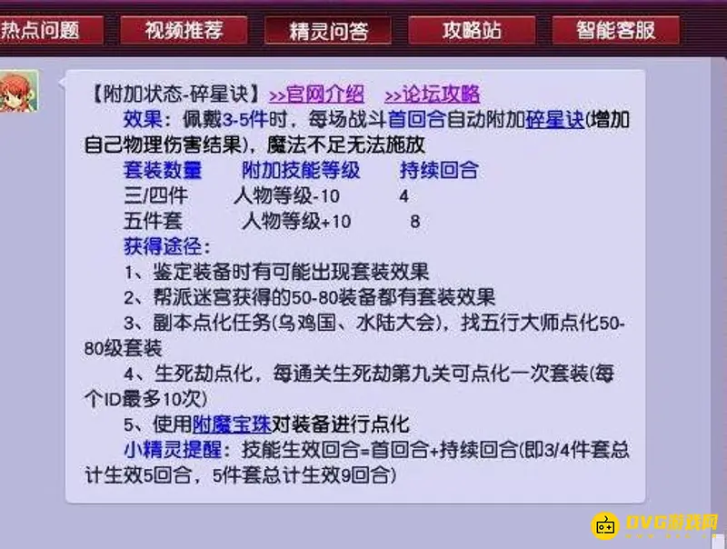 《梦幻西游》碎星诀3件套与5件套区别解析