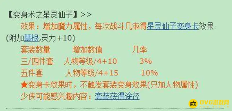《梦幻西游》星灵仙子套装效果详解