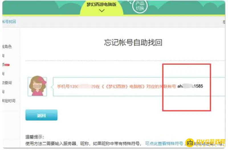 《梦幻西游》账号找回攻略