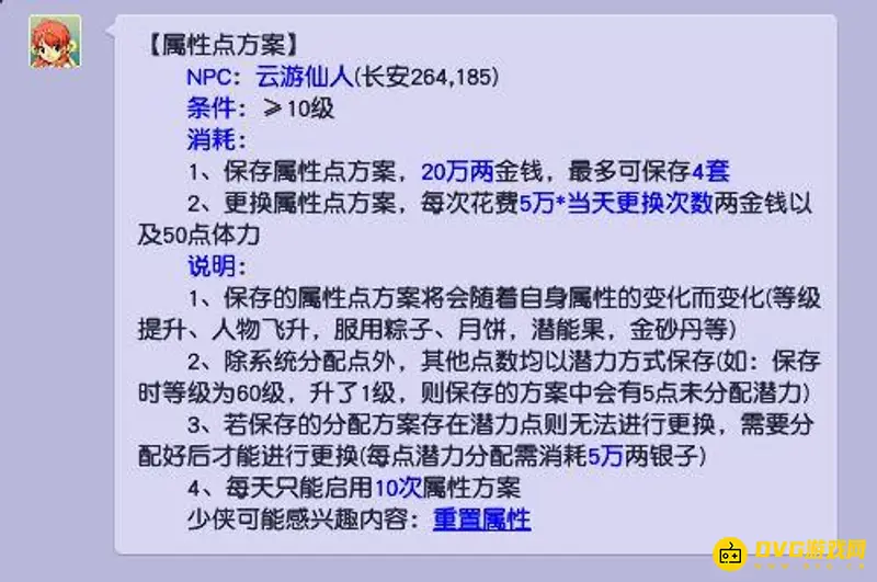《梦幻西游》保存属性点费用详解