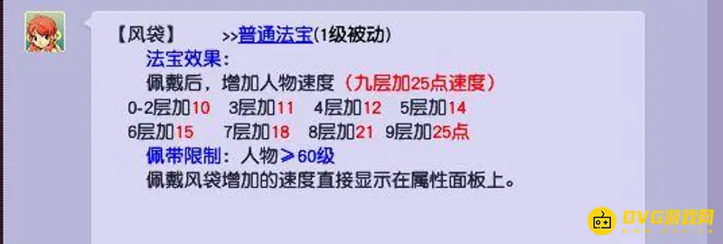 《梦幻西游》风袋速度加成详解