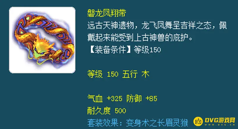 《梦幻西游》长眉灵猴套装属性详解