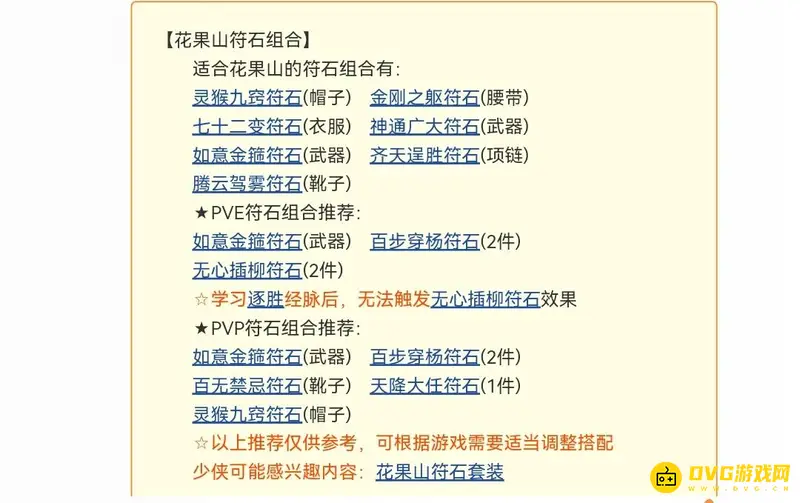 《梦幻西游》109花果山符石搭配