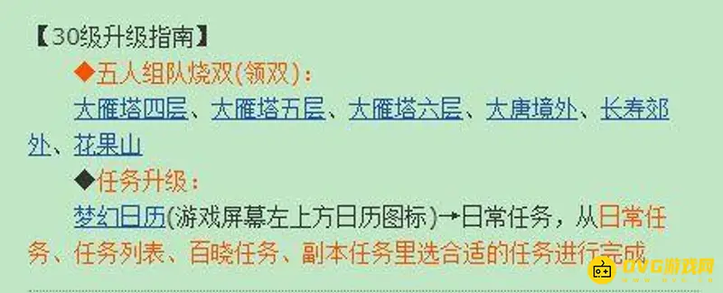 《梦幻西游》30级练级地点推荐