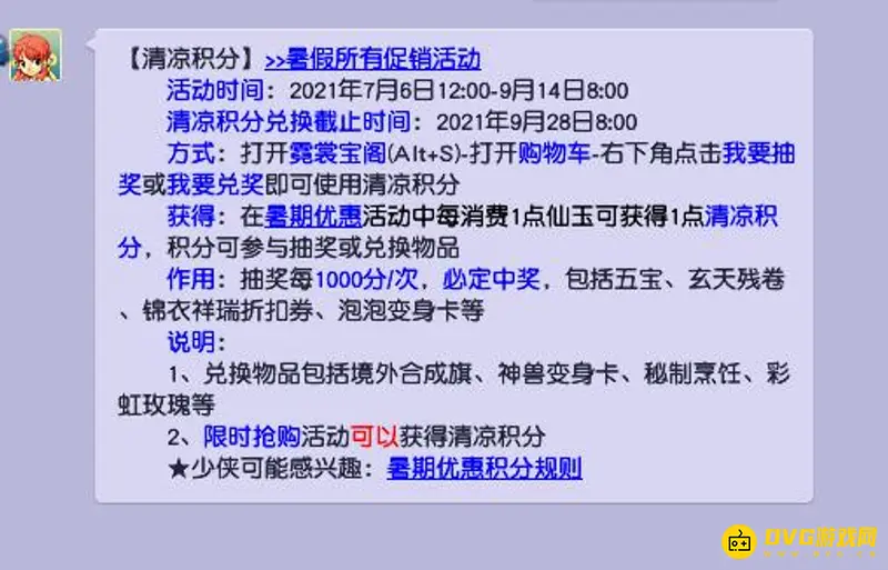 《梦幻西游》清凉积分兑换指南
