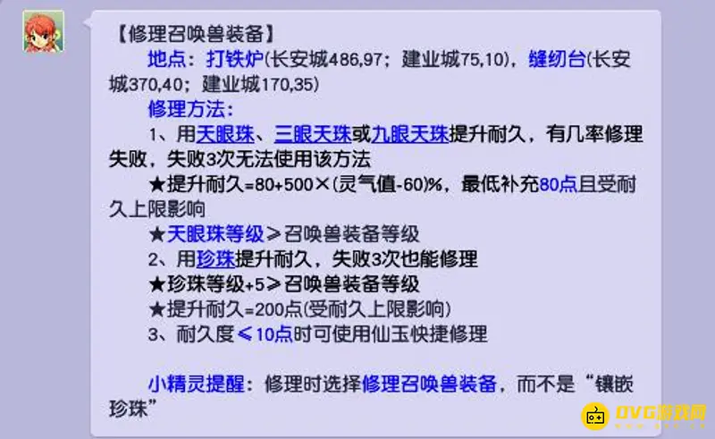 《梦幻西游》宝宝装备修理方法详解
