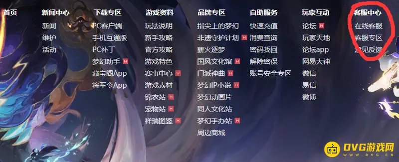 《梦幻西游》端游人工客服