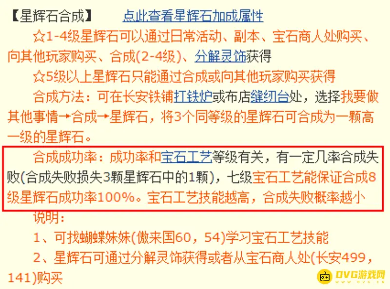 《梦幻西游》星辉石合成