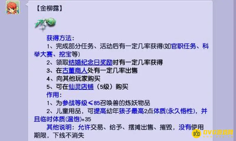 《梦幻西游》金柳露怎么获得-宝宝洗炼详解