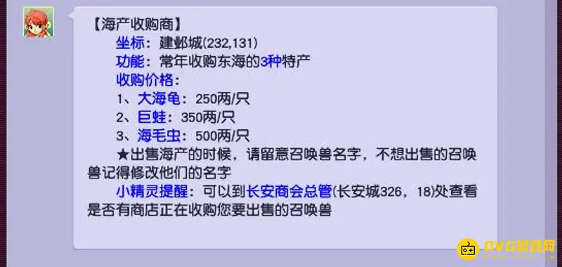《梦幻西游》海产收购商价格一览