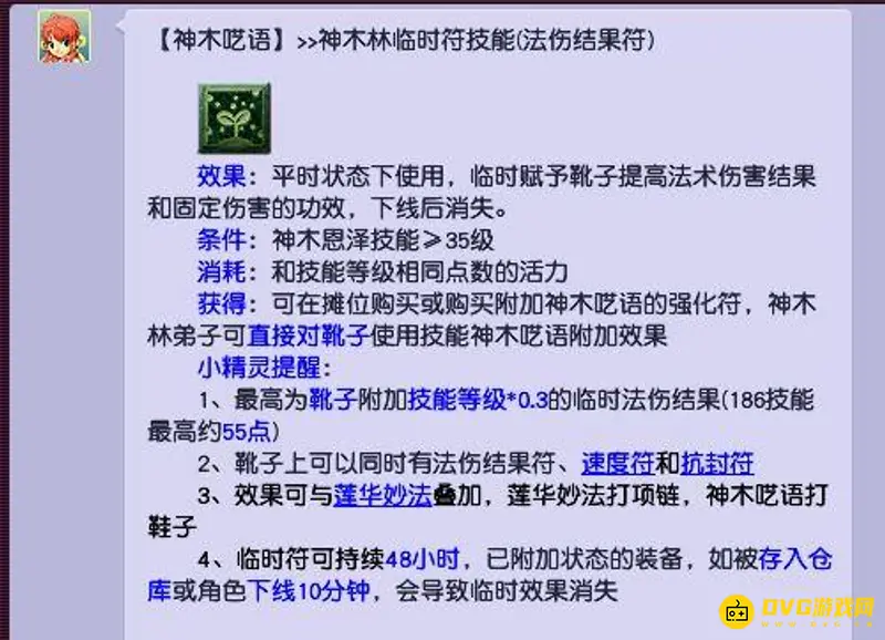 《梦幻西游》神木符是否对法系生效