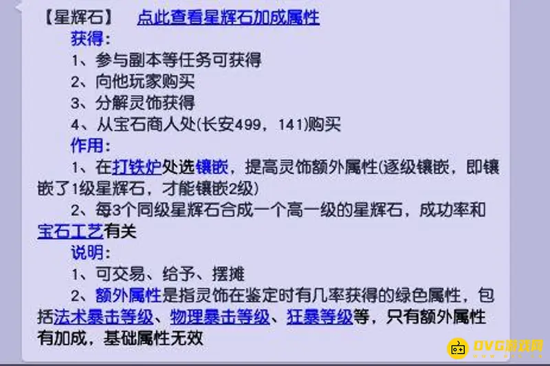 《梦幻西游》5级星辉石需求详解
