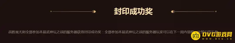 《梦幻西游》封印蚩尤奖励