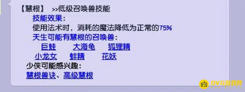 《梦幻西游》慧根作用解析