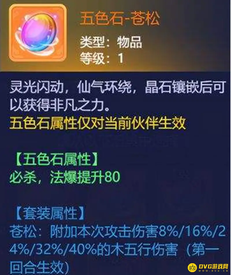《梦幻西游》羽云仙子五色石