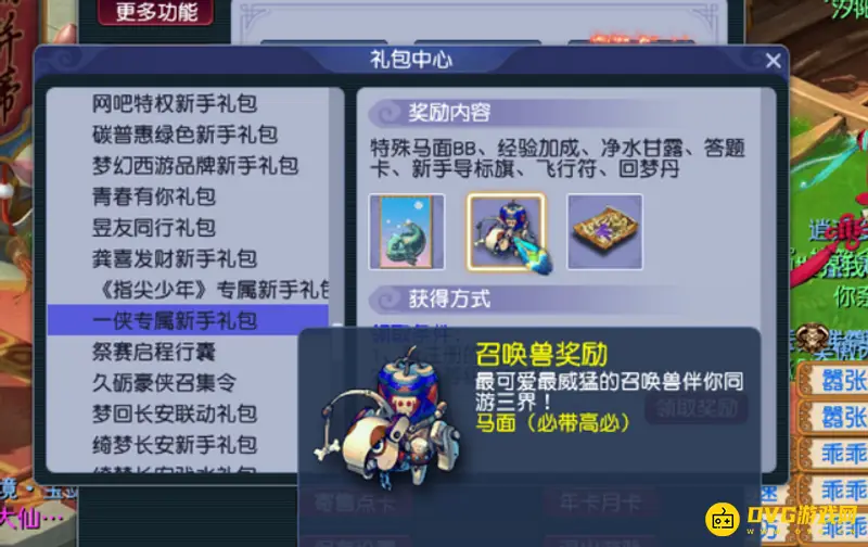 《梦幻西游》马面礼包与瑞兽礼包是否冲突