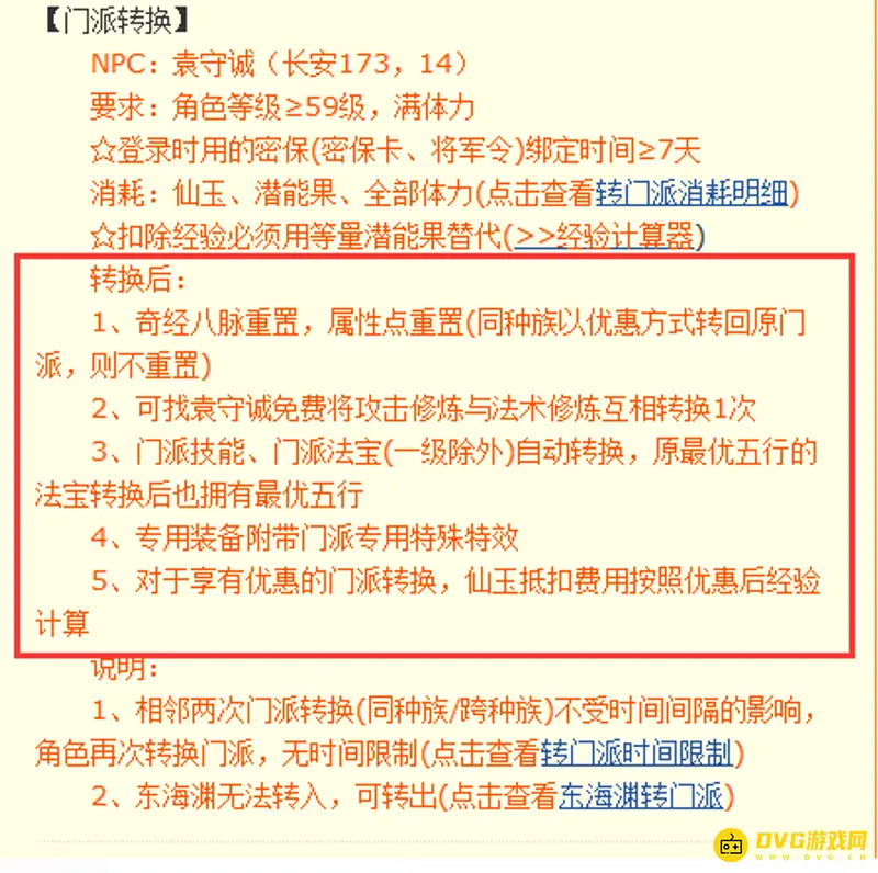 《梦幻西游》转门派后有什么变化-重置与优惠规则