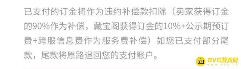 《梦幻西游》预定违约补偿标准