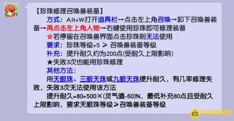 《梦幻西游》宝宝装备修理方法详解