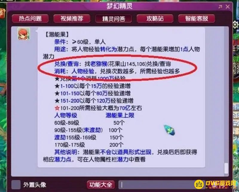 《梦幻西游》69潜能果经验