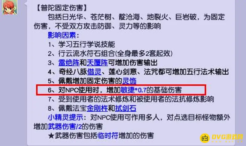 《梦幻西游》普陀加敏捷解析