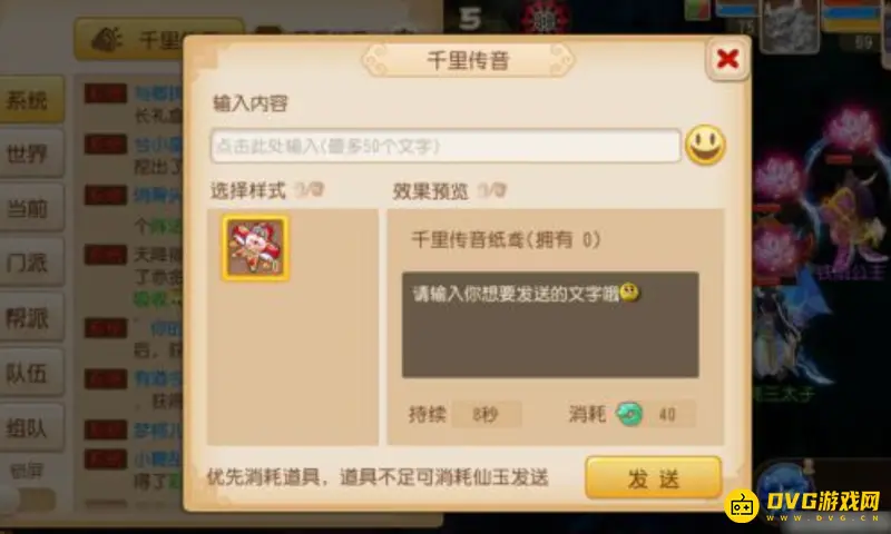 《梦幻西游》千里传音查看频道