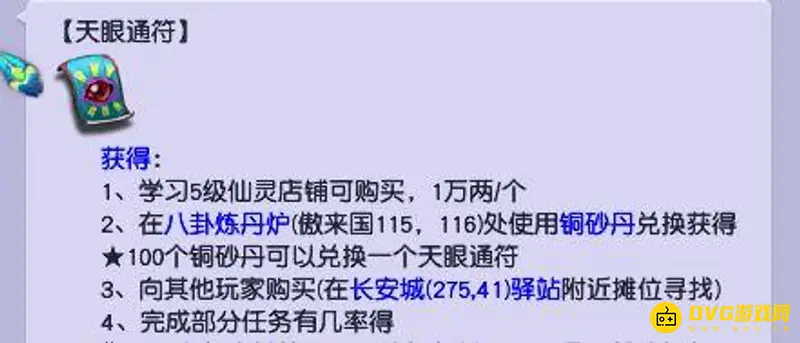 《梦幻西游》天眼通符购买攻略