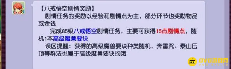 《梦幻西游》八戒悟空剧情奖励解析