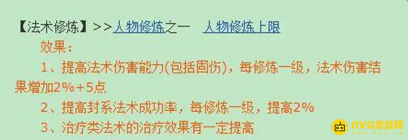 《梦幻西游》法修提升固伤效果解析