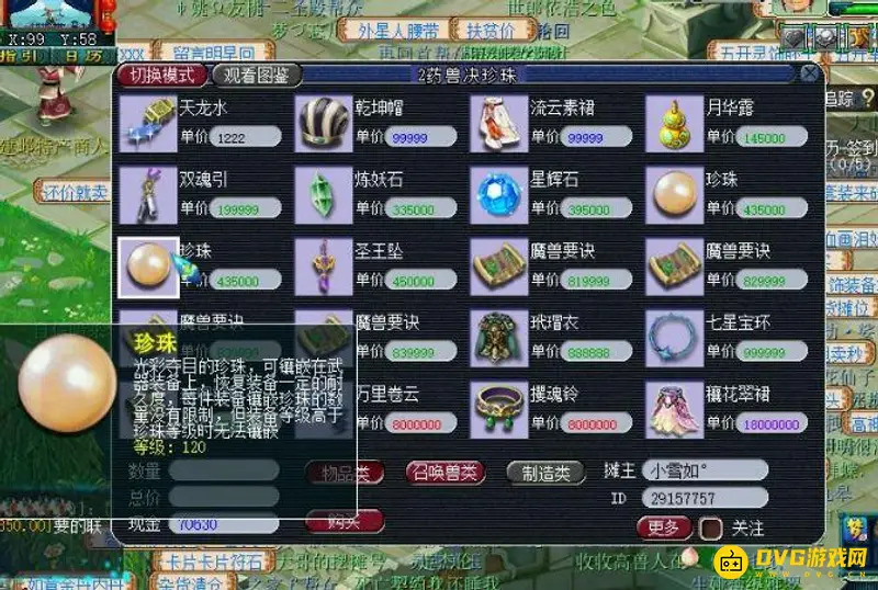 《梦幻西游》120珍珠价格解析