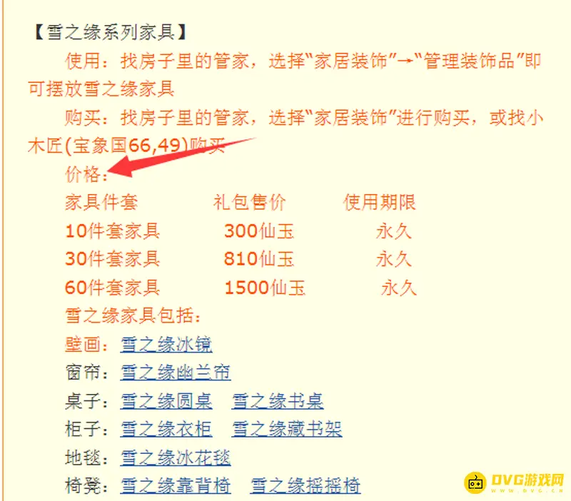 《梦幻西游》雪之缘家具包裹价格详解