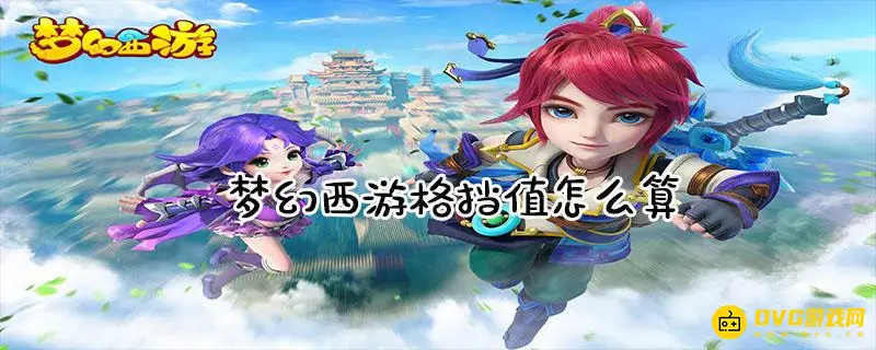 《梦幻西游》格挡值有什么用-格挡值作用详解