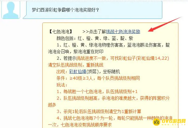 《梦幻西游》彩虹争霸泡泡哪个奖励好