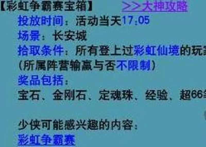 《梦幻西游》彩虹争霸赛攻略