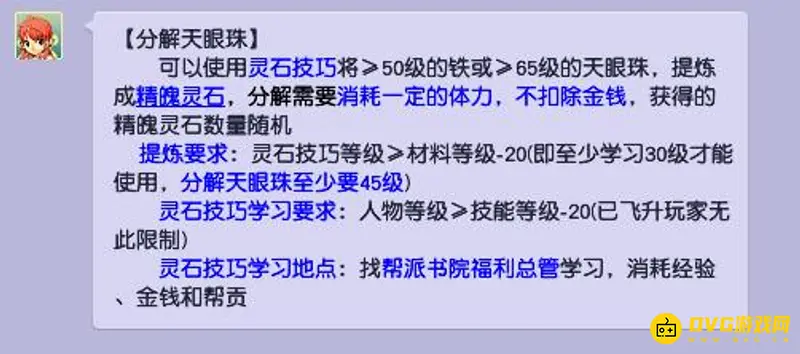 《梦幻西游》分解105天眼珠需多少灵石技巧
