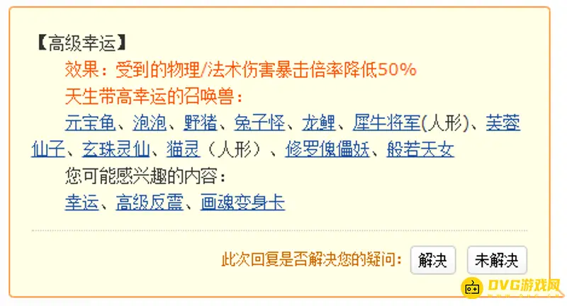《梦幻西游》高级幸运解析