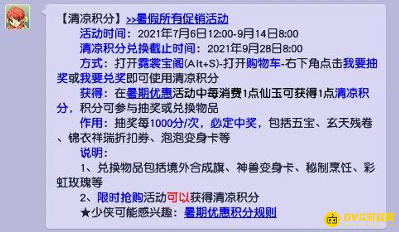 《梦幻西游》夏日清凉积分作用一览