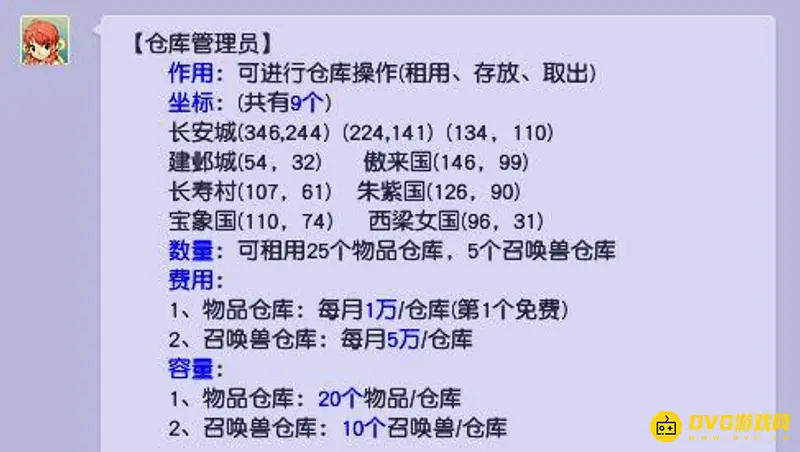 《梦幻西游》仓库位置详解