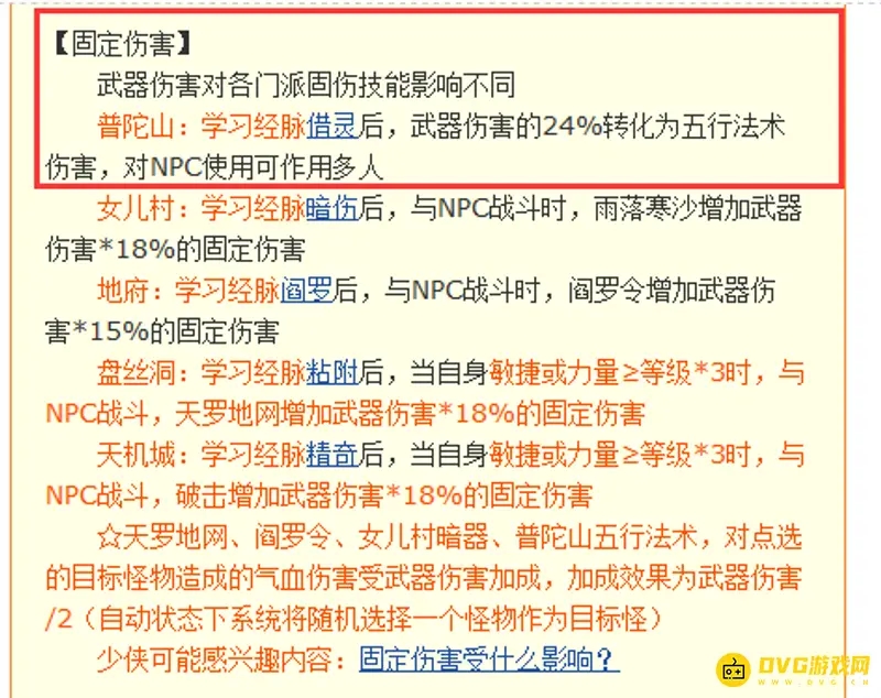 《梦幻西游》普陀借灵固伤怎么转换-武器伤害24%成固伤解析