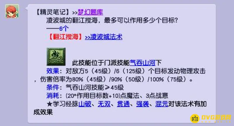 《梦幻西游》凌波城最多秒几
