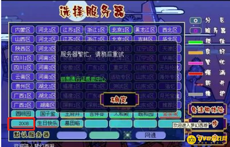《梦幻西游》2008区与生日快乐区对比