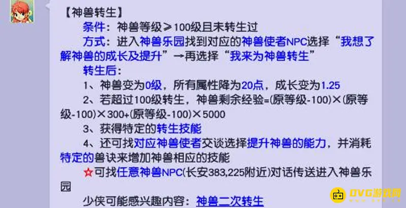 《梦幻西游》神兽转生