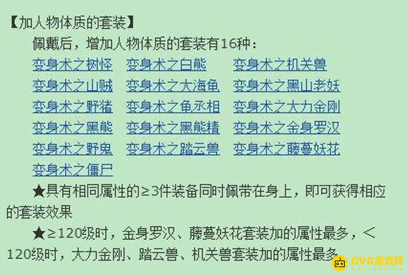 《梦幻西游》体质套装大全