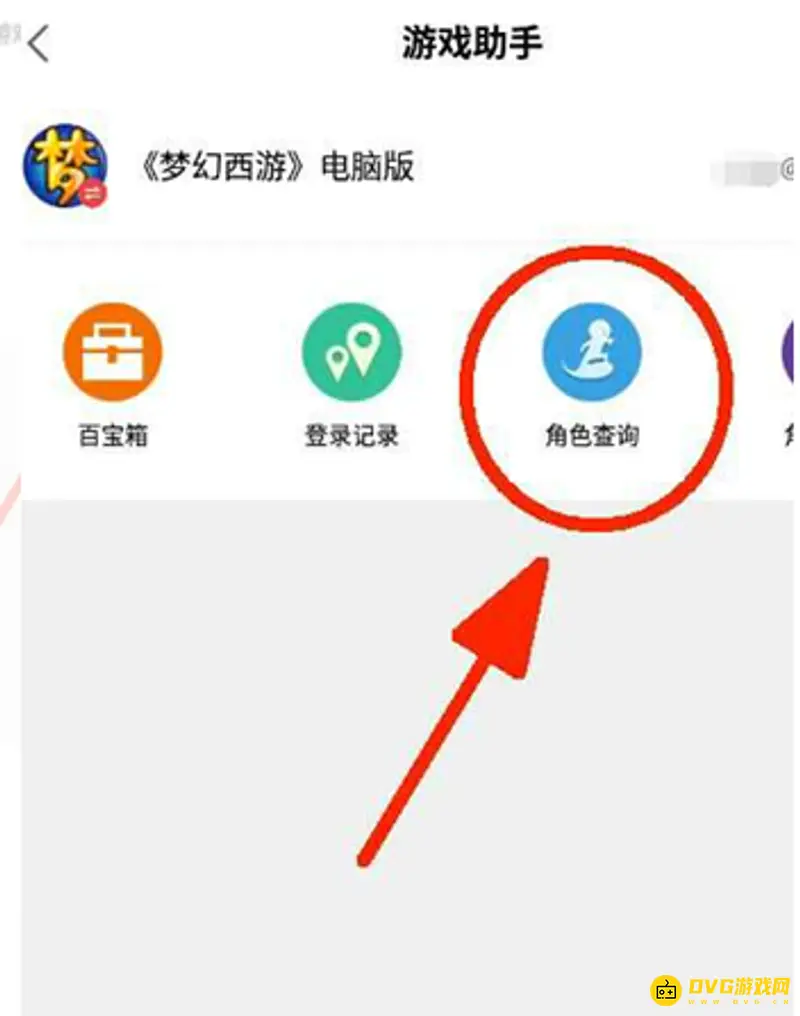 《梦幻西游》账号角色查询方法详解