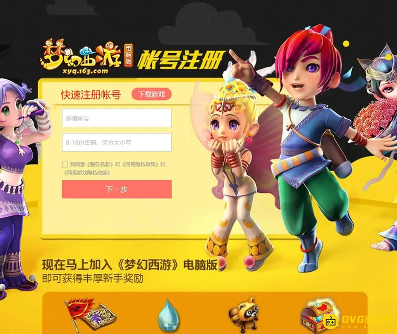 《梦幻西游》账号注册教程